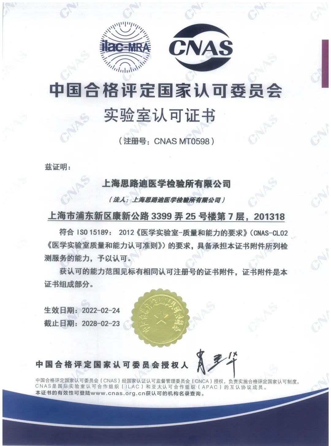 为患者精准诊断再添新动力｜上海思路迪医学检验所喜获CNAS颁发的ISO15189医学实验室认可证书